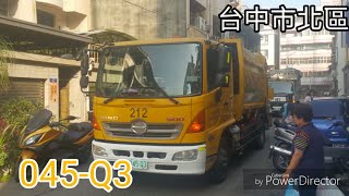 台中市北區垃圾車 045-Q3(垃圾車)/263-UP(回收車)