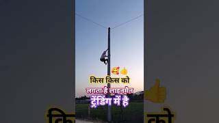 लगता है ट्रेडिंग में है लाइनमैन #Electric #Electrical #Electrician #Shorts #Viral #Ramsinghlineman