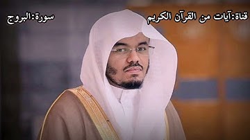 تلاوة جميله ورائعه لسورة البروج  للشيخ ياسر الدوسري في جامع الدخيل عام ٢٠١٥🧡💙.