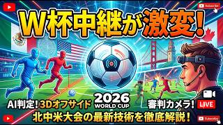 【2026W杯】オフサイド判定やレフェリーカメラの裏側！進化するサッカー最新中継技術まとめ