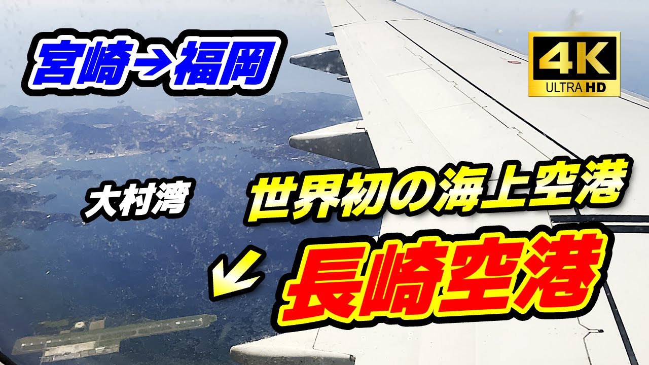 【飛行機から見る長崎空港】一瞬見える世界初の海上空港・長崎！福岡へのグルっと旋回着陸！！