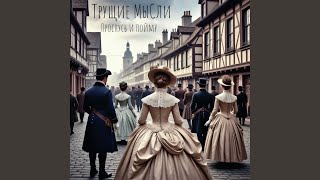 Молчанка - Трущие МыСли