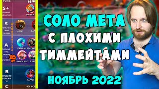 mobile legends мета для СОЛО игроков ноябрь 2022