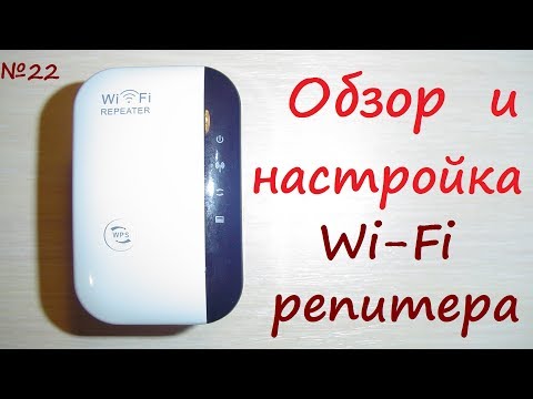 Wi-Fi репитер ( repeater ) - повторитель сигнала беспроводной сети. Роутер