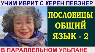 Как учить пословицы? - 2-я часть Как учить пословицы? - 2-я часть