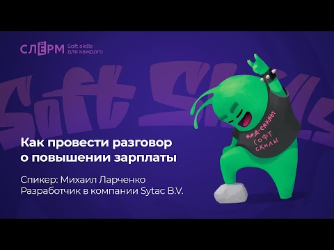 Как провести разговор о повышении зарплаты