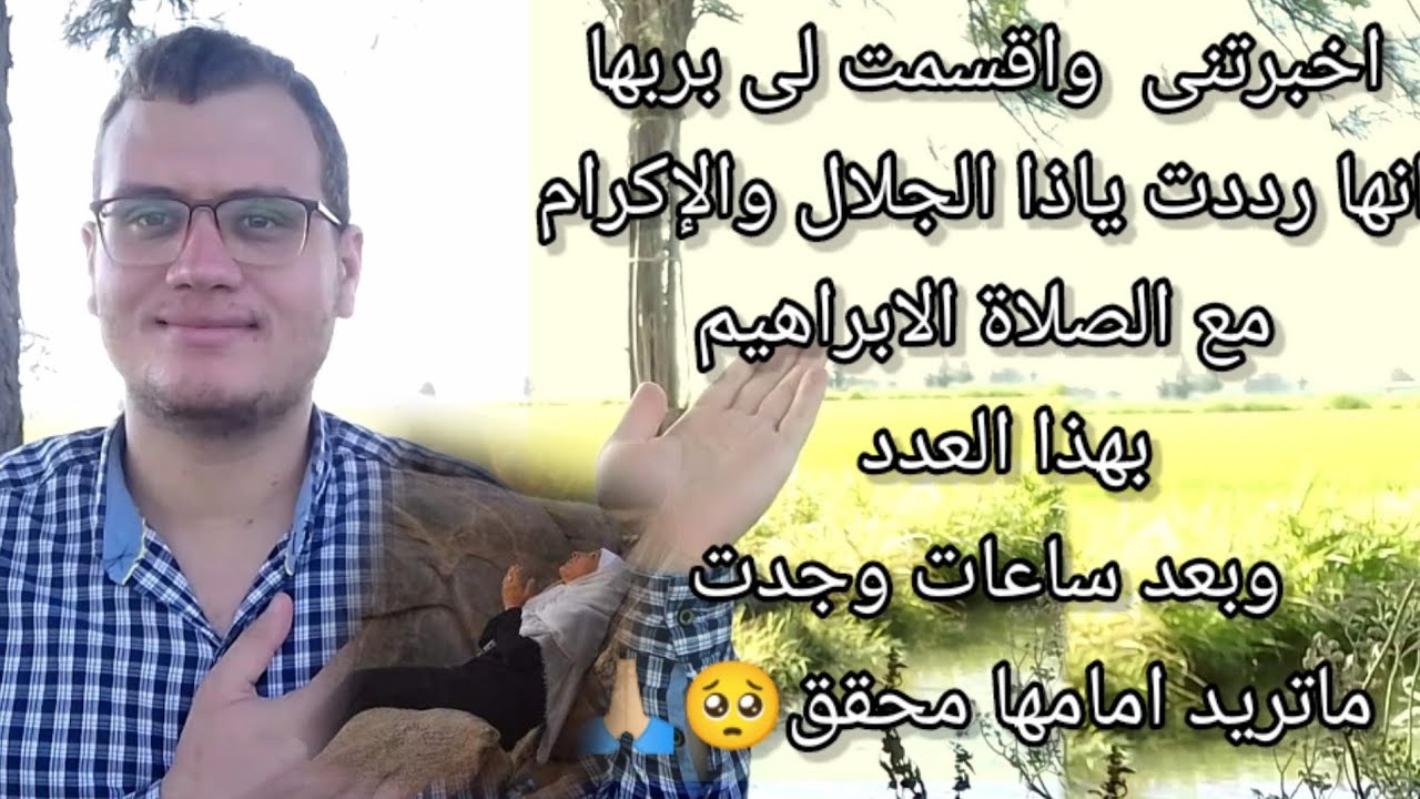 اخبرتنى انها رددت ياذا الجلال والإكرام مع الصلاة الابراهيم بهذا العدد وبعد ساعات وجدت ماتريد امامها