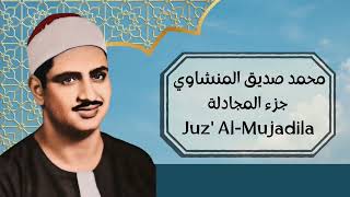 Sheikh Muhammad Siddiq Al-Minshawi Full Juz'Al-Mujadila |الشيخ محمد صديق المنشاوي جزء المجادلة كامل