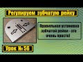 Правильно регулируем зубчатую рейку.