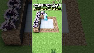 Build a Pretty House in 1 MIN 🌸😍 #Minecraft #minecraftbuild #마인크래프트