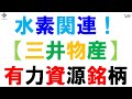 水素関連！【三井物産】有力資源銘柄