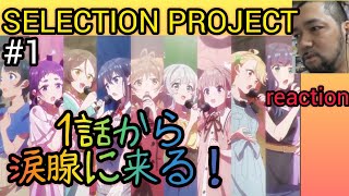 SELECTION PROJECT 同時視聴