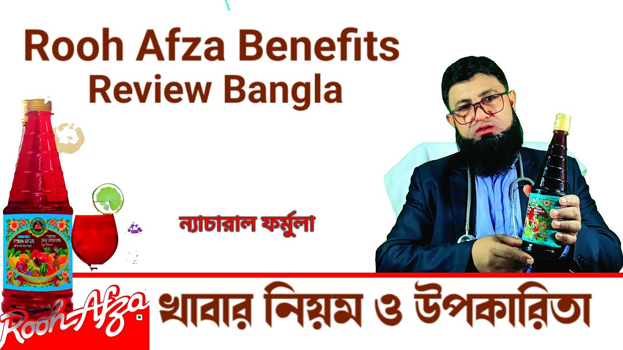 Rooh afza recipe | রুহ আফজা খাওয়ার নিয়ম ও উপকারিতা। - YouTube