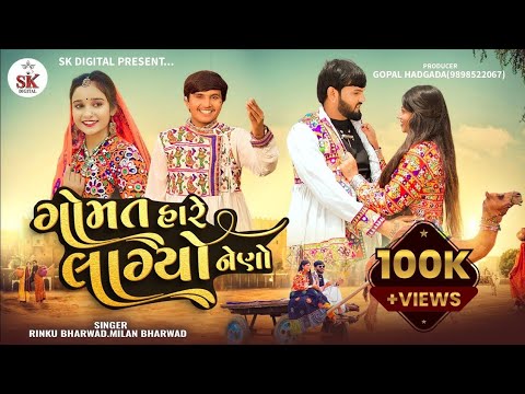 Rinku Bharwad||ગોમત હારે લાગ્યો નેણો|| Milan Bharwad || Gomat Hare Lagyo Neno||New Gujrati Song 2025
