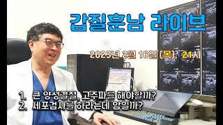 1. 큰 양성결절, 고주파를 해야할까?  2. 세포검사를 하라는데 암일까?