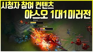 야스오 1대1 컨텐츠)숨겨진 고수분들한테 제대로 당했습니다.(League of legends Korea Challenger Yasuo !)