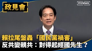 賴清德拉尾盤轟「國民黨禍害」　反共變親共：對得起經國先生？｜#鏡新聞 #總統候選人政見會 image