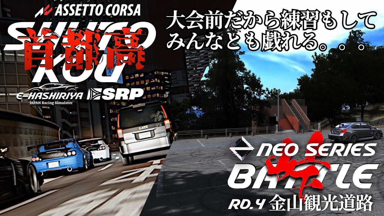 大会前だから練習もして首都高も走る🗼 2024年7月17日【Assetto Corsa