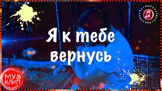 Вот Это Песня!💗 Вячеслав Сидоренко - Я К Тебе Вернусь