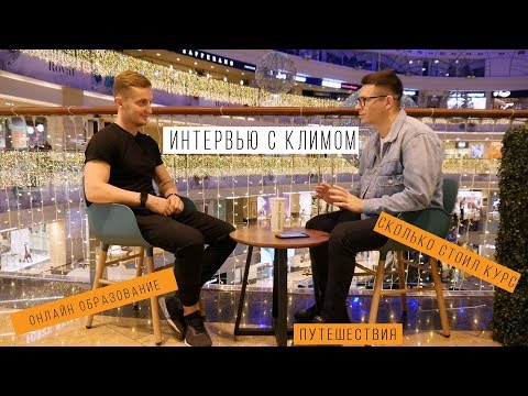 Интервью с Климом | Все про создание онлайн курса | Путешествие по всей России | МВ 8