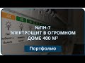 №ПН-7 Проект и наклейки для электрощита в частном доме 400 м² в Ижевске