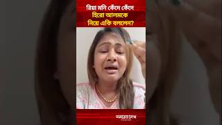 Riya Moni Cried And Said This