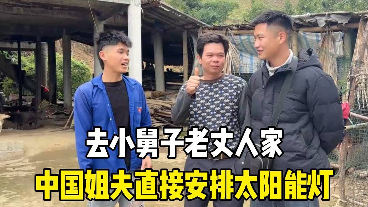 中国姐夫出手就是大气！去小舅子老丈人家，直接安排太阳能灯！【越南媳妇小秋】
