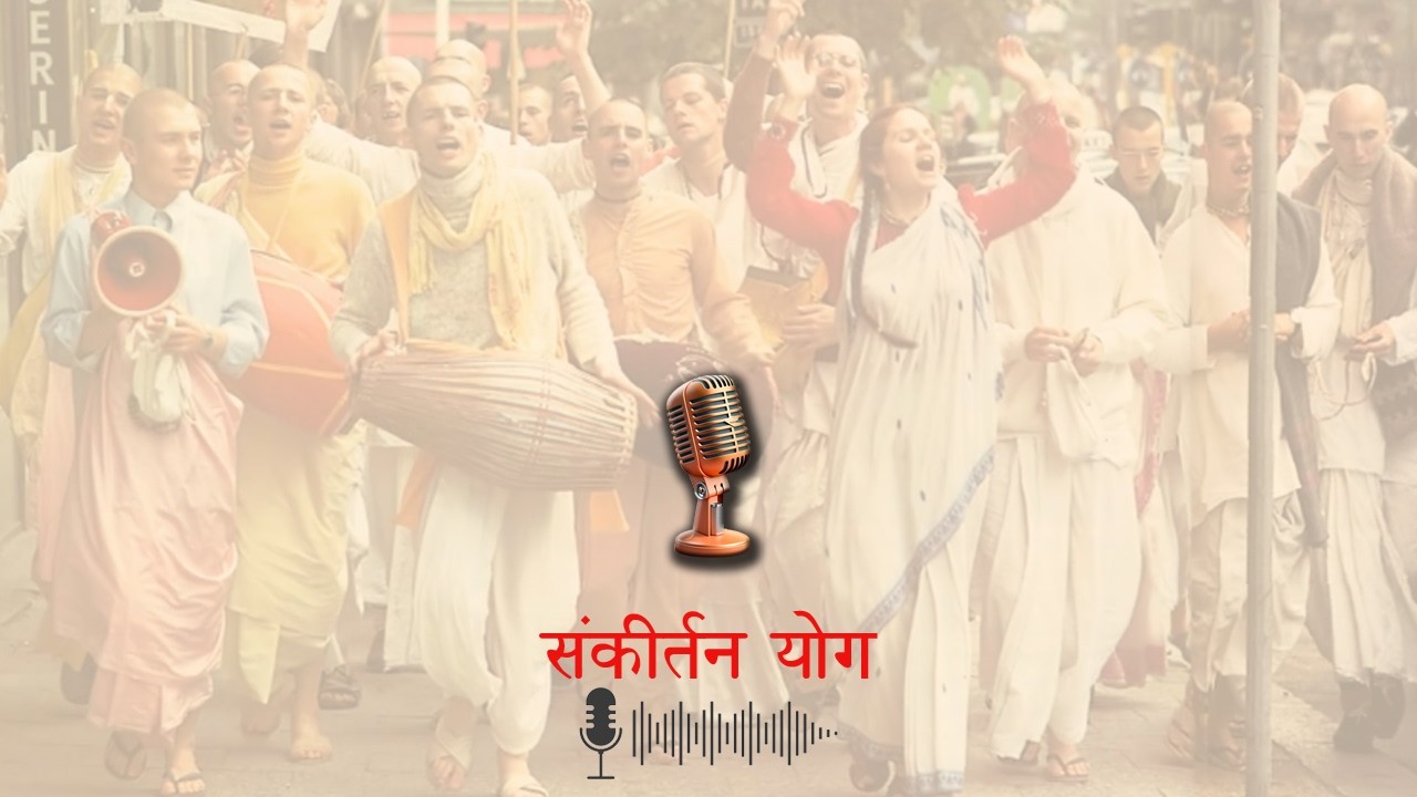 Sankirtan Yog l Harikathamrita