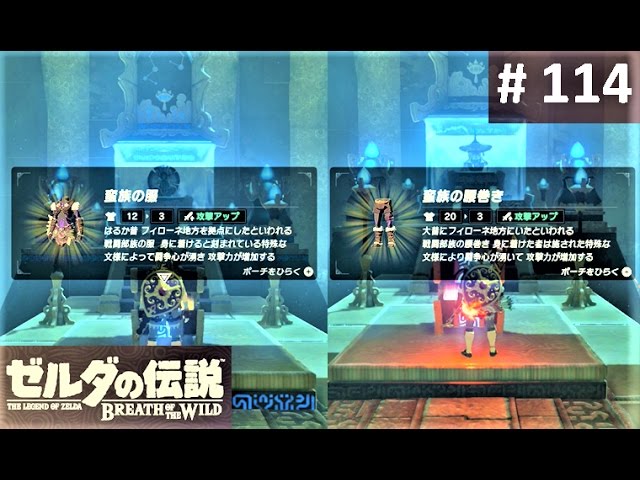 蛮族の服 蛮族の腰巻きをゲット ディラ マの祠 カザ トッキの祠 攻略 ゼルダの伝説 ブレスオブザワイルド 114 Breath Of The Wild Youtube 蛮族の服 蛮族の腰巻きをゲット ディラ マの祠 カザ トッキの祠 攻略 ゼルダの伝説 ブレスオブザワイルド 114 Breath Of The Wild Youtube