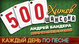 500 ХИТОВ ШАНСОНА ♥ Андрей БАНДЕРА — Я ХОЧУ ОБВЕНЧАТЬСЯ С ТОБОЙ ♠ КАЖДЫЙ ДЕНЬ ПО ПЕСНЕ ♦ №449