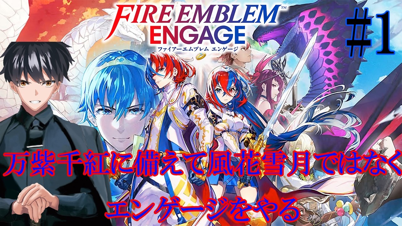 万紫千紅に備えて風花雪月ではなくエンゲージをやる【ファイアー