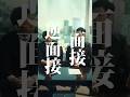 【就職活動】面接 or 逆面接