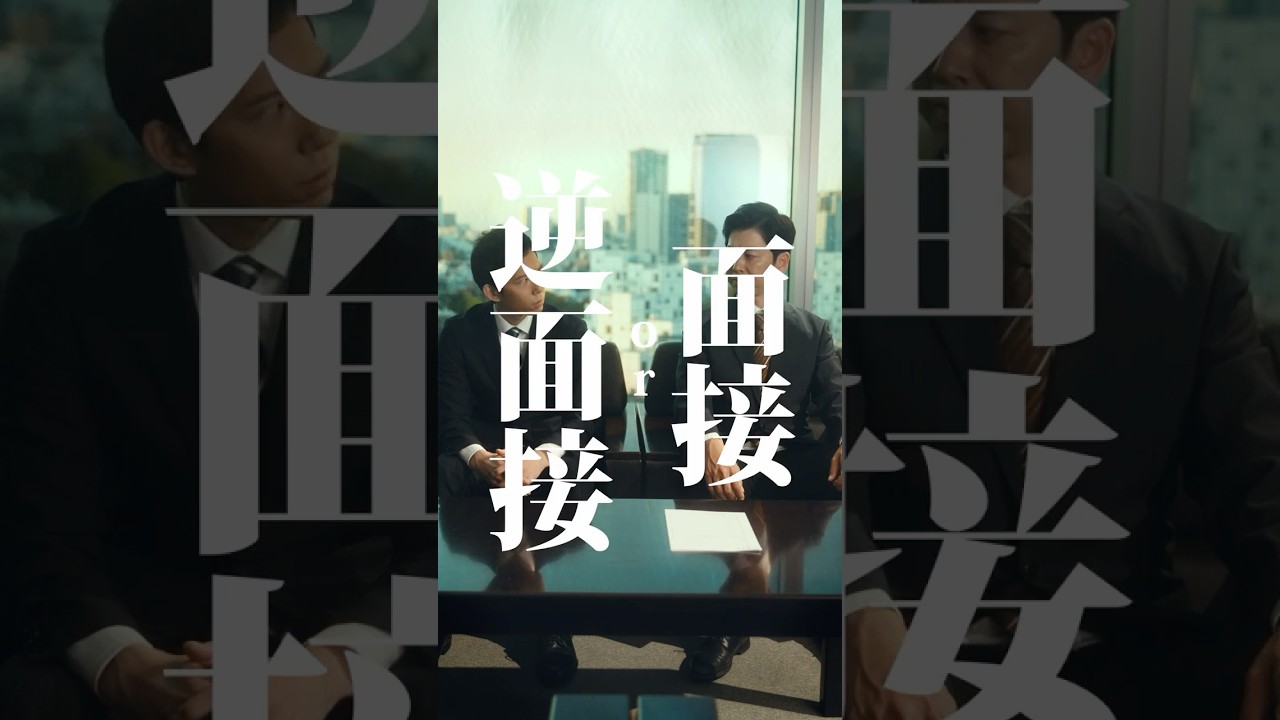 【就職活動】面接 or 逆面接