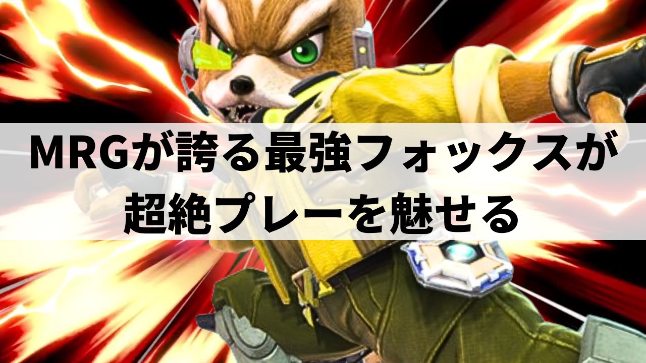 【スマブラSP】ムラッシュゲーミングが誇る最強フォックスが怒涛の快進撃を魅せる【かになべ フォックス/ハイライト】