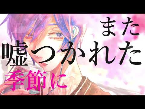 【初音ミク】春鬱【ボカコレ】