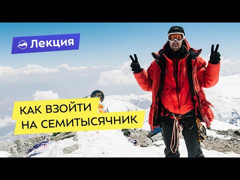 Особенности восхождения на вершины-семитысячники