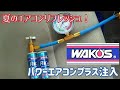 【メンテナンス動画】夏のエアコンリフレッシュ!　WAKO`S パワーエアコンプラス注入