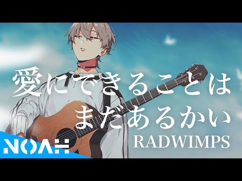 愛にできることはまだあるかい ／ RADWIMPS (cover)【 byハルト】