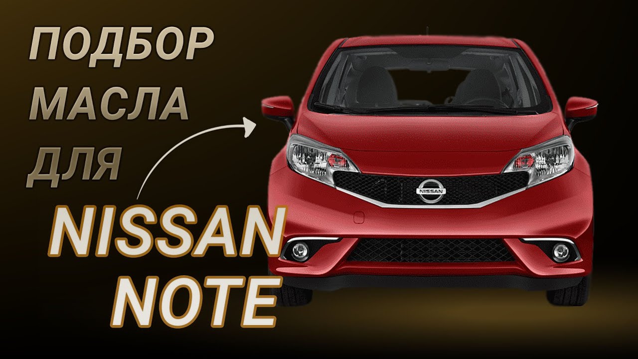 Какое масло лучше заливать в двигатель Nissan Note