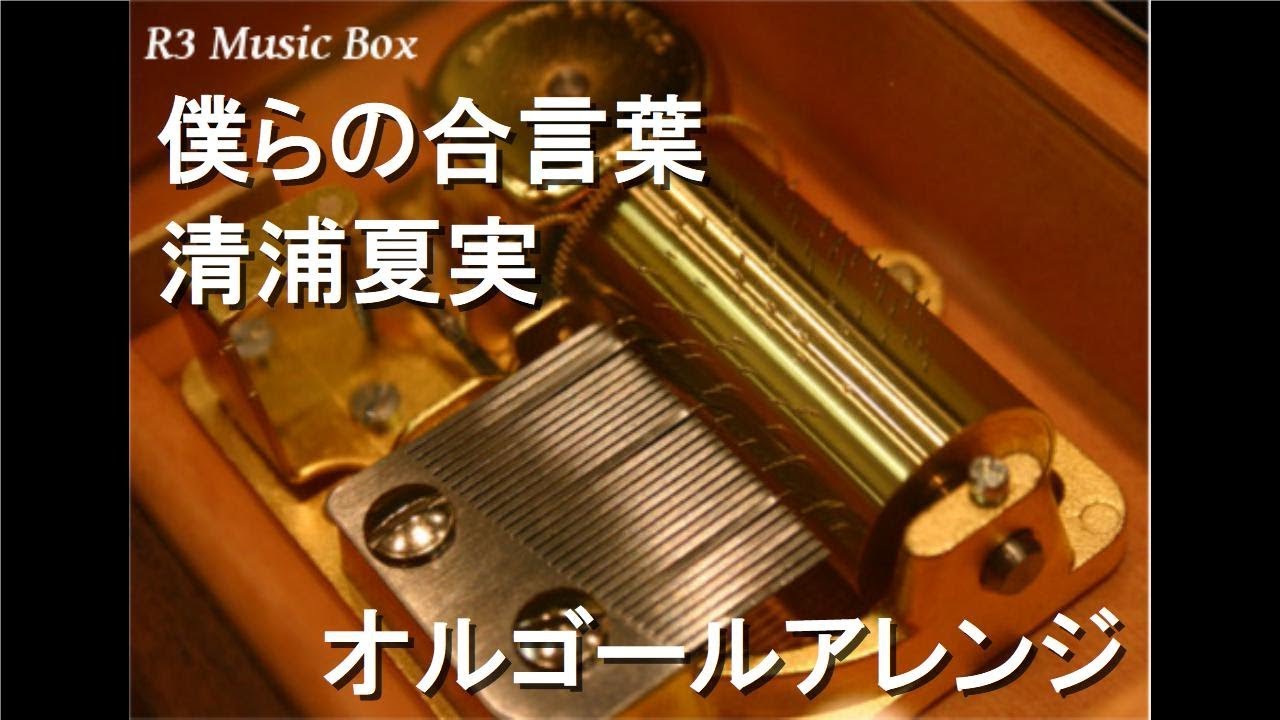 僕らの合言葉/清浦夏実【オルゴール】 (アニメ「ケロロ軍曹」ED) - YouTube