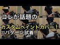 カスタムペイント⁉︎タンクカバーを11パターン試着してみた！サイモンカスタムズ スポーツスターXL1200X/48やNS,883Nなどにオススメ！
