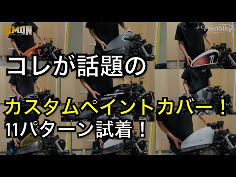 カスタムペイント⁉︎タンクカバーを11パターン試着してみた！サイモンカスタムズ スポーツスターXL1200X/48やNS,883Nなどにオススメ！