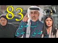 مسلسل المرسى ملخص الحلقة 83 الثالثة و الثمانين 
