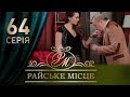 Райское место (64 серия)