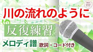 川の流れのように (歌詞・コード付き|原曲キー) - 美空 ひばり