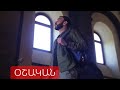 Քաղաքից Դուրս-Օշական//Qaxaqic Durs-Oshakan-2022