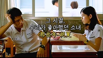 그 시절, 우리가 좋아했던 소녀 / 那些年 - 胡夏 [가사/해석/l歌词]