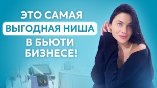 Какая ниша принесет вам БОЛЬШЕ всего ДЕНЕГ? СЕКРЕТЫ бьюти индустрии