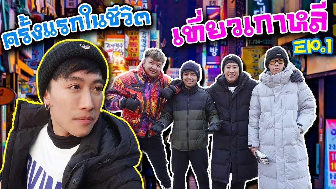 ไปเกาหลีครั้งแรกในชีวิต วุ่นวายที่สุด…จะรอดมั๊ย !? Ep.1