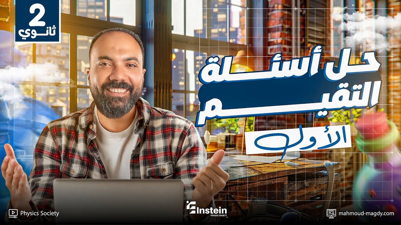 حل تقييم الأسبوع (1) - فيزياء | الترم الأول | الصف الثاني الثانوي 💪❤️